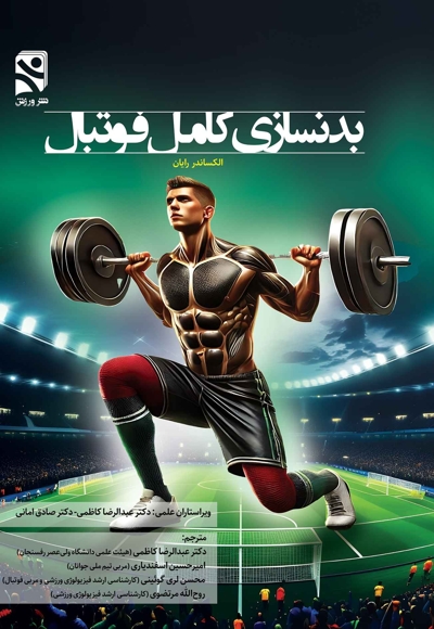 بدنسازی کامل فوتبال
